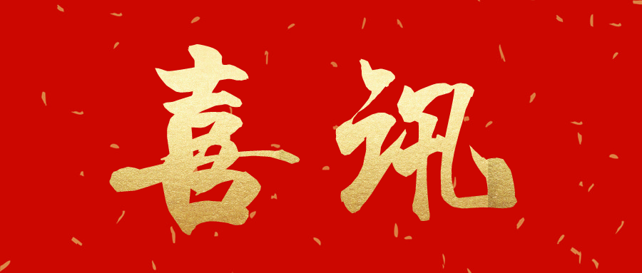 喜訊丨薛書(shū)記受到中共中央政治局常委、全國政協(xié)主席汪洋的親切接見(jiàn)